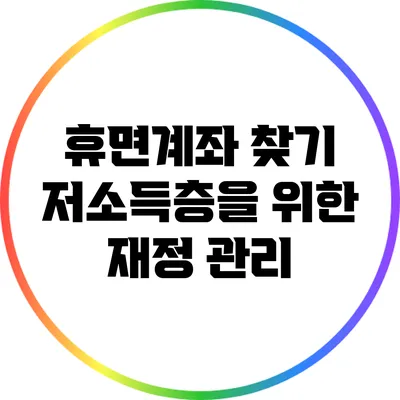 휴면계좌 찾기: 저소득층을 위한 재정 관리