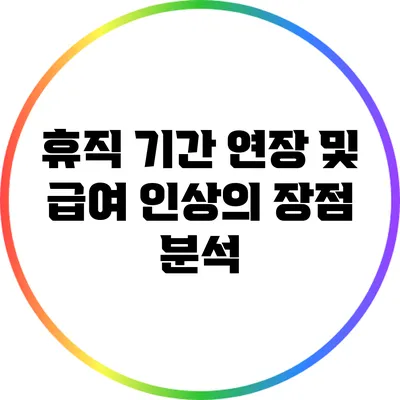 휴직 기간 연장 및 급여 인상의 장점 분석