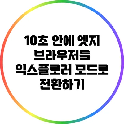 10초 안에 엣지 브라우저를 익스플로러 모드로 전환하기