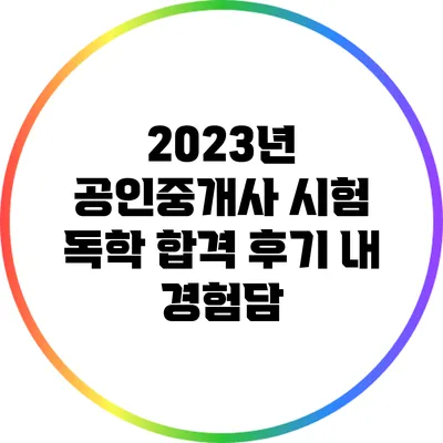 2023년 공인중개사 시험 독학 합격 후기: 내 경험담