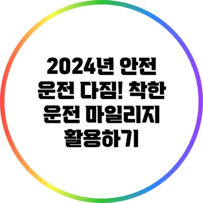2024년 안전 운전 다짐! 착한 운전 마일리지 활용하기