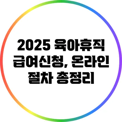 2025 육아휴직 급여신청, 온라인 절차 총정리