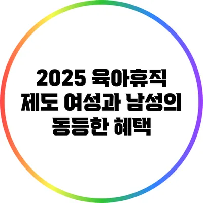 2025 육아휴직 제도: 여성과 남성의 동등한 혜택