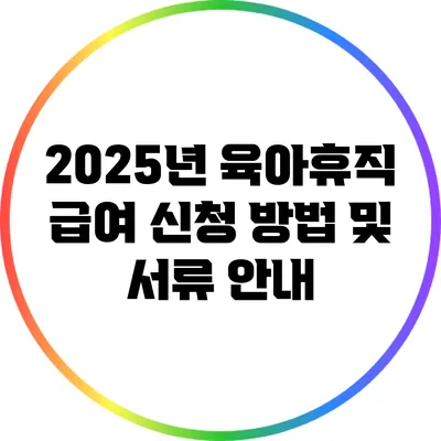 2025년 육아휴직 급여 신청 방법 및 서류 안내