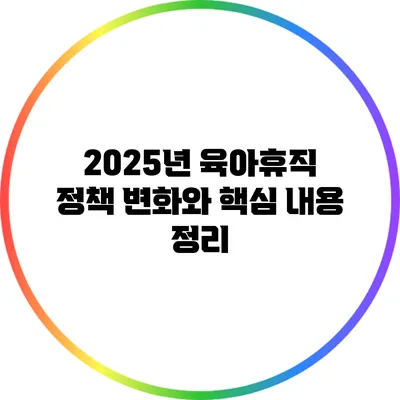 2025년 육아휴직 정책 변화와 핵심 내용 정리