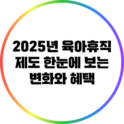 2025년 육아휴직 제도: 한눈에 보는 변화와 혜택