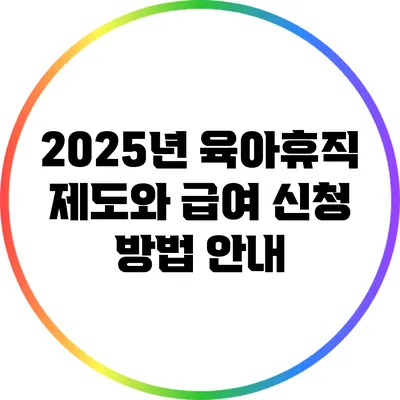 2025년 육아휴직 제도와 급여 신청 방법 안내