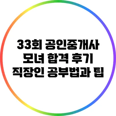 33회 공인중개사 모녀 합격 후기: 직장인 공부법과 팁