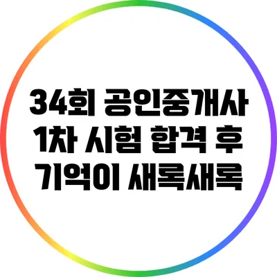 34회 공인중개사 1차 시험 합격 후 기억이 새록새록