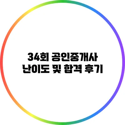 34회 공인중개사 난이도 및 합격 후기