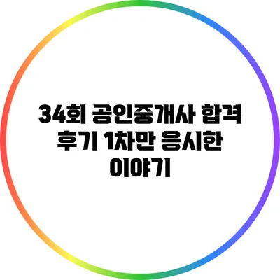 34회 공인중개사 합격 후기: 1차만 응시한 이야기