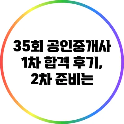 35회 공인중개사 1차 합격 후기, 2차 준비는?