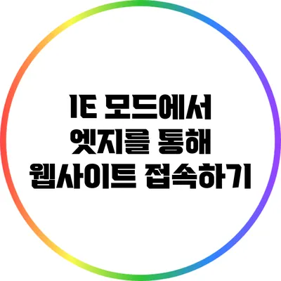 IE 모드에서 엣지를 통해 웹사이트 접속하기