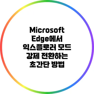 Microsoft Edge에서 익스플로러 모드 강제 전환하는 초간단 방법