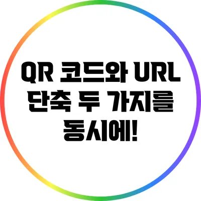 QR 코드와 URL 단축: 두 가지를 동시에!