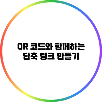 QR 코드와 함께하는 단축 링크 만들기