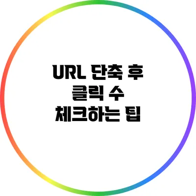 URL 단축 후 클릭 수 체크하는 팁