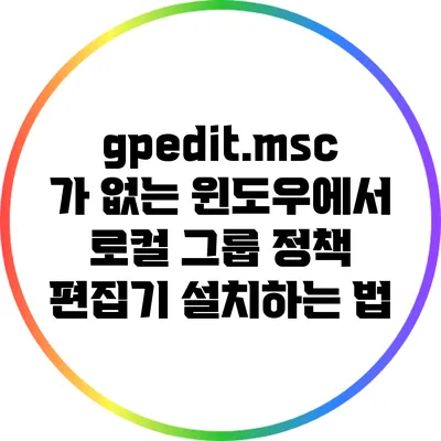 gpedit.msc가 없는 윈도우에서 로컬 그룹 정책 편집기 설치하는 법