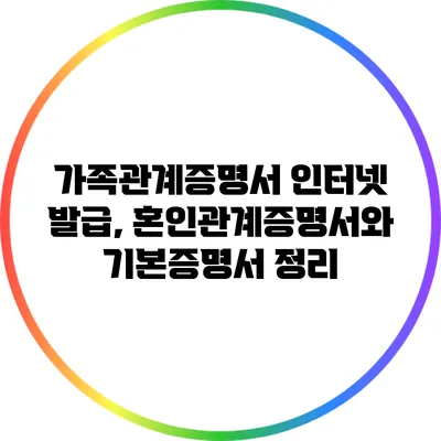 가족관계증명서 인터넷 발급, 혼인관계증명서와 기본증명서 정리