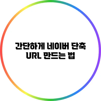 간단하게 네이버 단축 URL 만드는 법