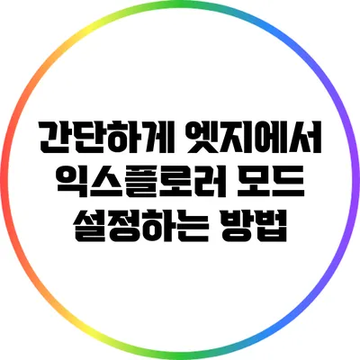 간단하게 엣지에서 익스플로러 모드 설정하는 방법