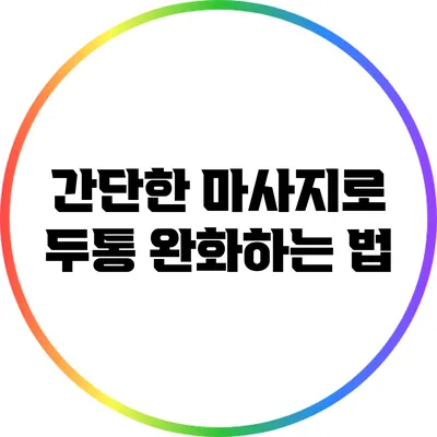 간단한 마사지로 두통 완화하는 법