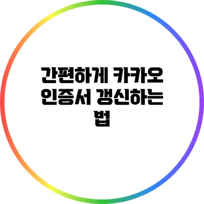 간편하게 카카오 인증서 갱신하는 법