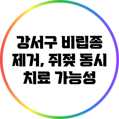 강서구 비립종 제거, 쥐젖 동시 치료 가능성