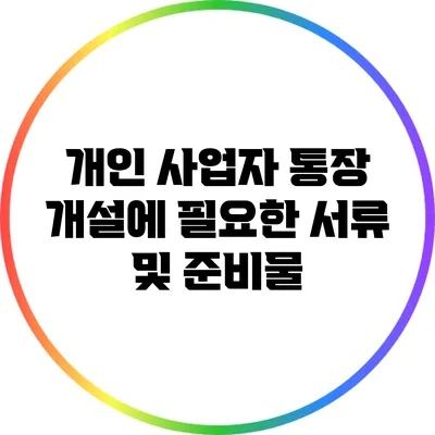 개인 사업자 통장 개설에 필요한 서류 및 준비물