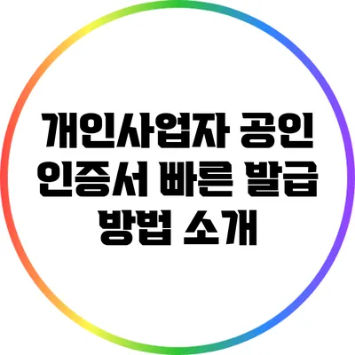 개인사업자 공인 인증서 빠른 발급 방법 소개