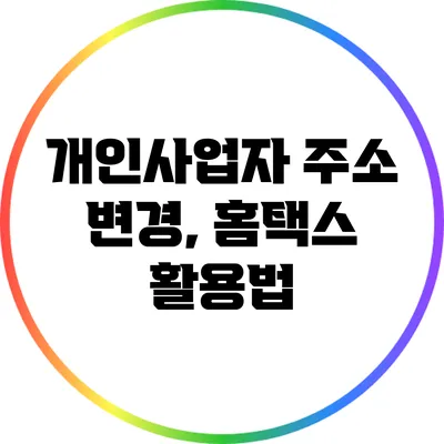 개인사업자 주소 변경, 홈택스 활용법