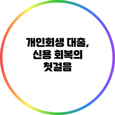 개인회생 대출, 신용 회복의 첫걸음
