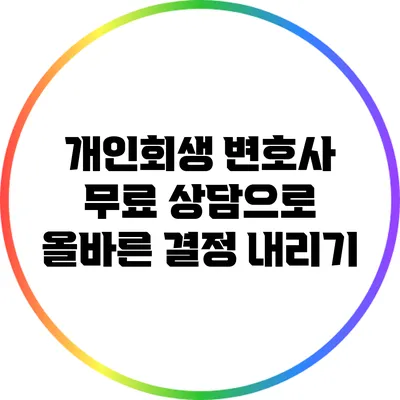 개인회생 변호사 무료 상담으로 올바른 결정 내리기