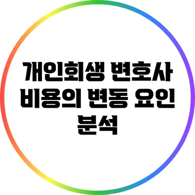 개인회생 변호사 비용의 변동 요인 분석