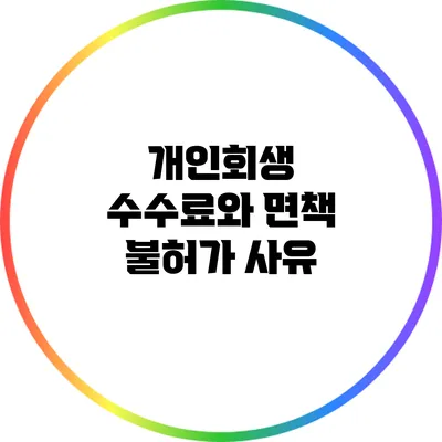 개인회생 수수료와 면책 불허가 사유