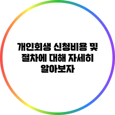 개인회생 신청비용 및 절차에 대해 자세히 알아보자