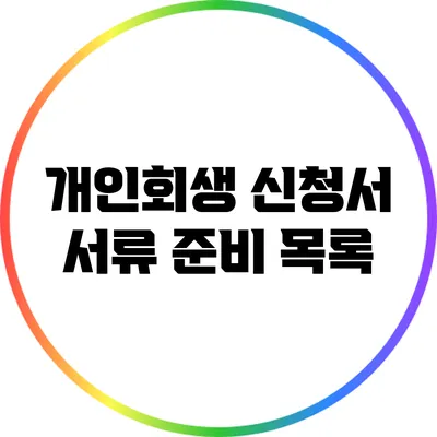 개인회생 신청서 서류 준비 목록