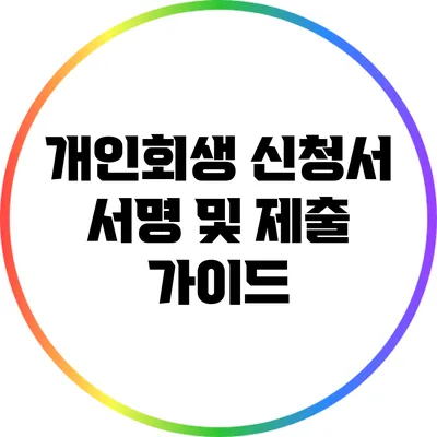 개인회생 신청서 서명 및 제출 가이드