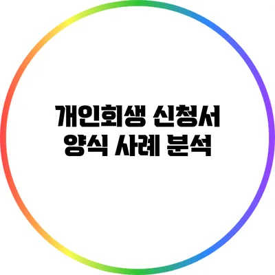 개인회생 신청서 양식 사례 분석