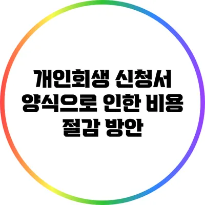 개인회생 신청서 양식으로 인한 비용 절감 방안