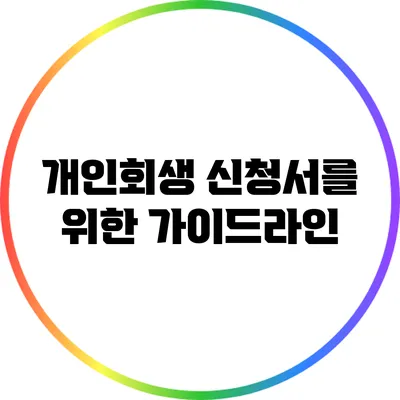 개인회생 신청서를 위한 가이드라인