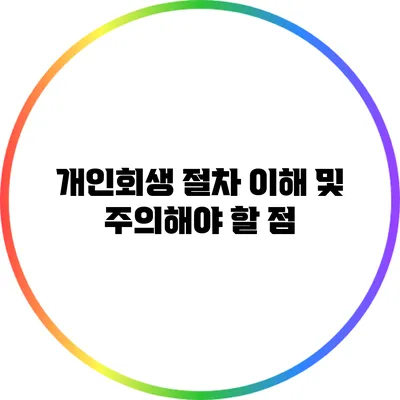 개인회생 절차 이해 및 주의해야 할 점