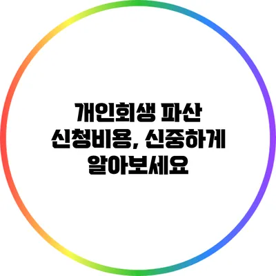 개인회생 파산 신청비용, 신중하게 알아보세요