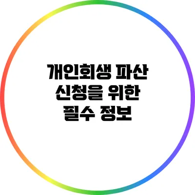 개인회생 파산 신청을 위한 필수 정보