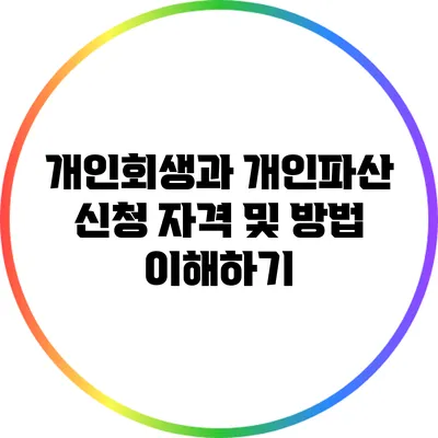 개인회생과 개인파산 신청 자격 및 방법 이해하기