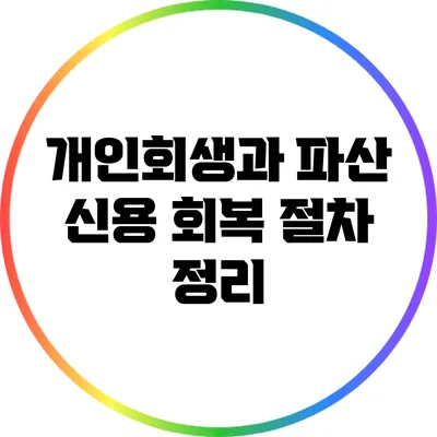 개인회생과 파산: 신용 회복 절차 정리