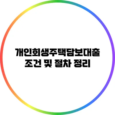 개인회생주택담보대출 조건 및 절차 정리