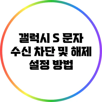 갤럭시 S 문자 수신 차단 및 해제 설정 방법