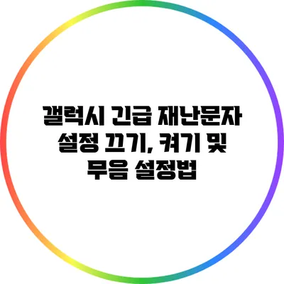 갤럭시 긴급 재난문자 설정: 끄기, 켜기 및 무음 설정법