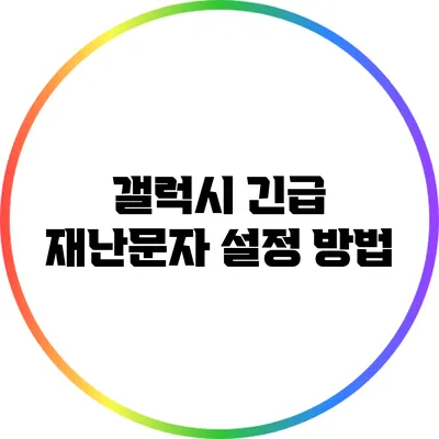 갤럭시 긴급 재난문자 설정 방법